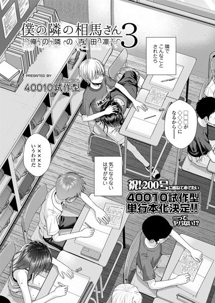 僕の隣の相馬さん（単話）❤40010試作型 【小柄】★5.00
