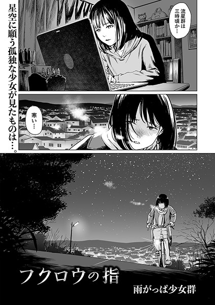 フクロウの指（単話）❤雨がっぱ少女群 【単話】★4.00