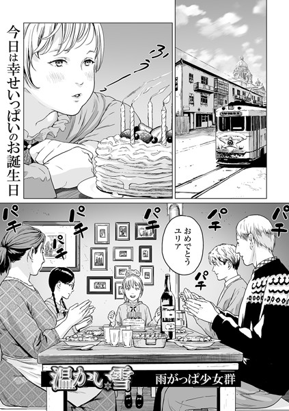 温かい雪（単話）❤雨がっぱ少女群 【単話】★