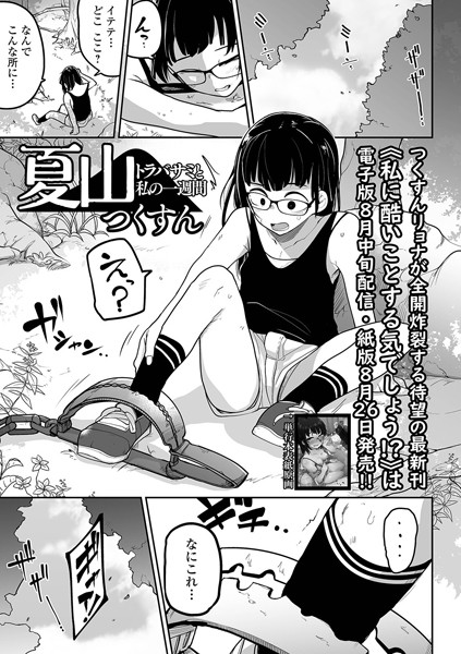 夏山 トラバサミと私の一週間（単話）❤つくすん 【拘束】★5.00
