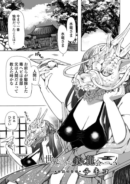 世界でいちばん美しい龍に会いにいく（単話）❤チキコ 【単話】★5.00