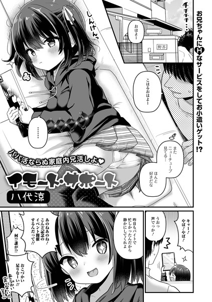 イモート・サポート（単話）❤八代涼 【単話】★5.00