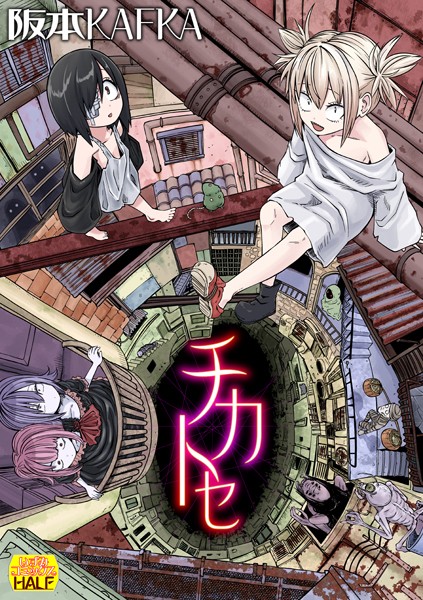 チカトセ ハーフ版❤阪本KAFKA 【ファンタジー】★4.20