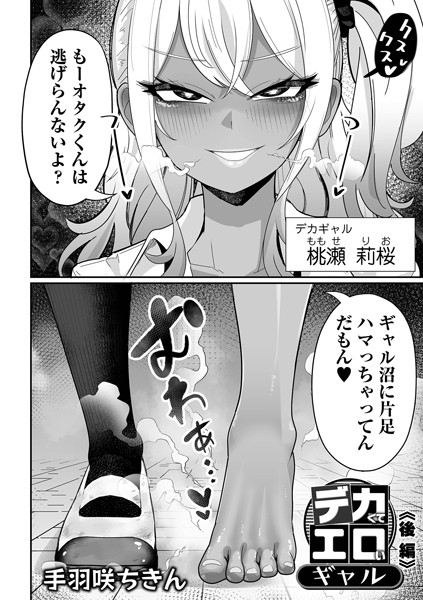 デカくてエロいギャル（単話）❤手羽咲ちきん 【制服】★5.00