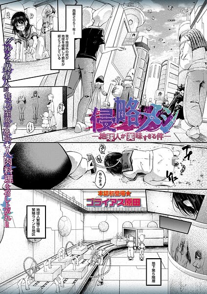 侵略メシ―地球人が美味すぎる件―（単話）❤ゴライアス原田 【ホラー】★5.00