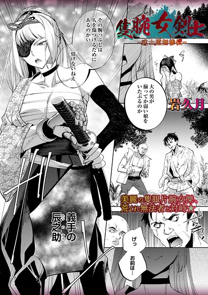 隻腕女剣士―武士道無惨伝―（単話）❤岩久月 【ホラー】★5.00