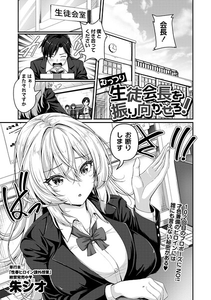 むっつり生徒会長を振り向かせろ！（単話）❤朱シオ 【辱め】★