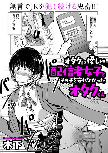 オタクに優しい配信者女子と、その子を守れなかったオタクくん（単話）❤木下 【単話】★