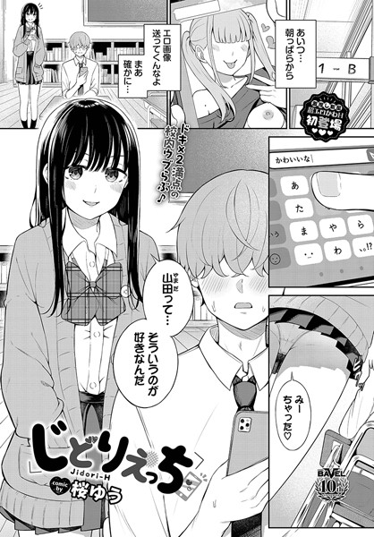 じどりえっち（単話）❤桜ゆう 【羞恥】★3.50