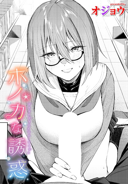ホノカな誘惑（単話）❤オジョウ 【制服】★5.00