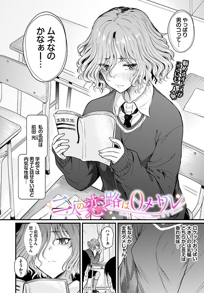 二人の恋路は0メートル（単話）❤ナスムスビム 【制服】★5.00