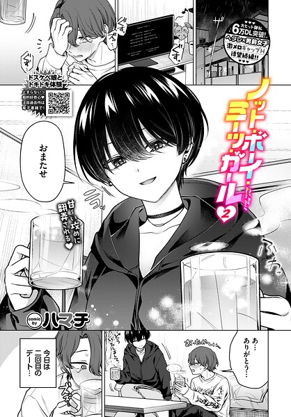 ノット・ボーイ・ミーツ・ガール（単話）❤ハマチ 【単話】★4.78