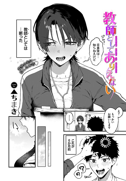 教師としてありえない（単話）❤▲ちまき 【単話】★5.00