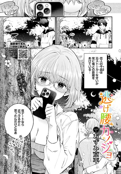 逃げ腰カノジョ（単話）❤あずみ京平 【羞恥】★
