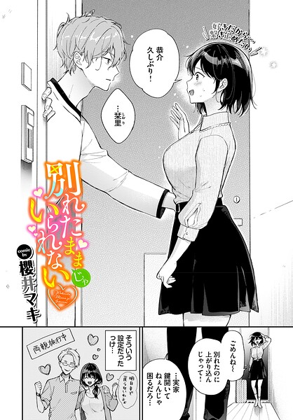 別れたままじゃいられない（単話）❤櫻井マキ 【単話】★