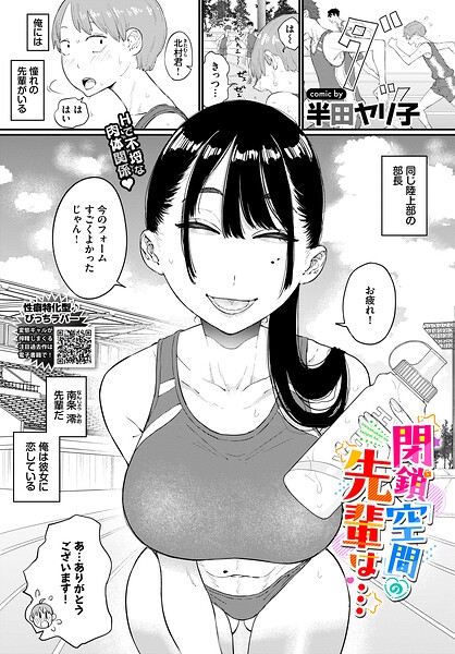 閉鎖空間の先輩は…（単話）❤半田ヤリ子 【単話】★5.00