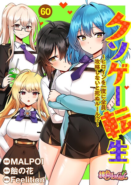クソゲー転生 〜ヒロインを一度に全員攻略しないと死ぬルール！？〜（フルカラー）（単話）❤MALPOI 【単話】★3.80