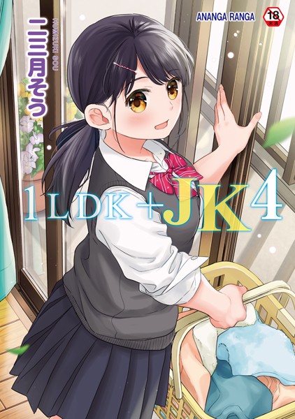 1LDK＋JK いきなり同居？密着！？初エッチ！！？【合本版】❤二三月そう 【単行本】★4.73