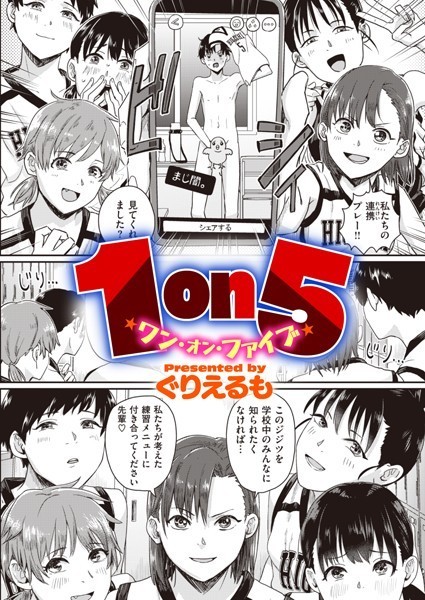 1on5（単話）❤ぐりえるも 【単話】★3.47