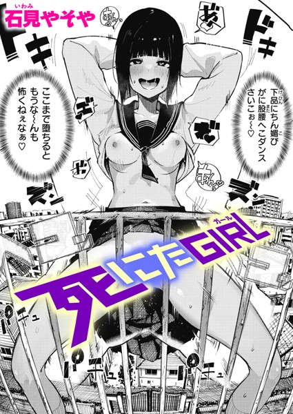死にたGIRL（単話）❤石見やそや 【単話】★4.79