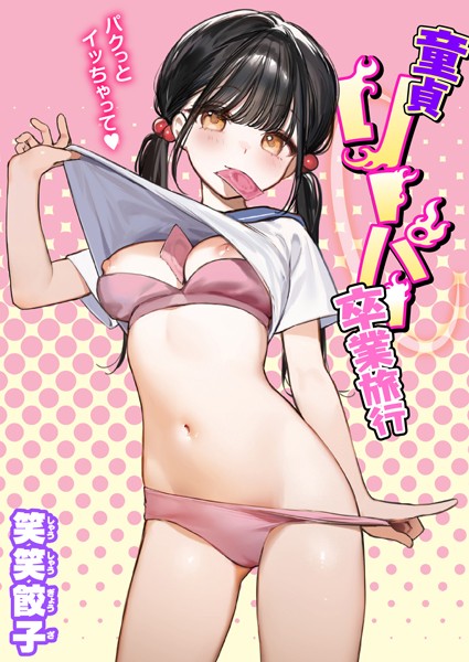 童貞リーパー卒業旅行（単話）❤笑笑餃子 【制服】★4.55