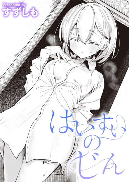 はいすいのじん（単話）❤すずしも 【単話】★5.00