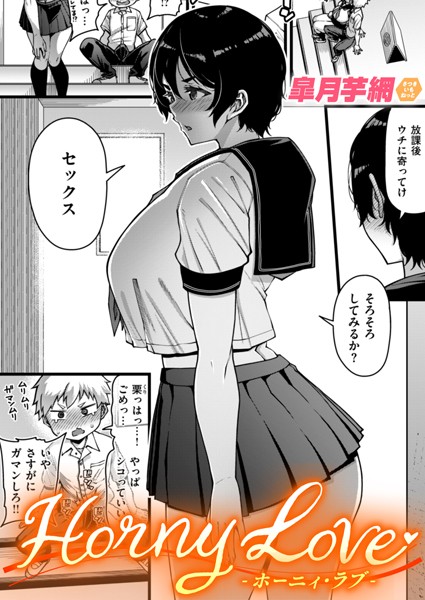Horny Love（単話）❤皐月芋網 【単話】★4.80