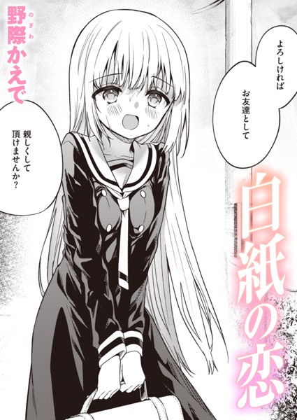 白紙の恋（単話）❤野際かえで 【単話】★3.75