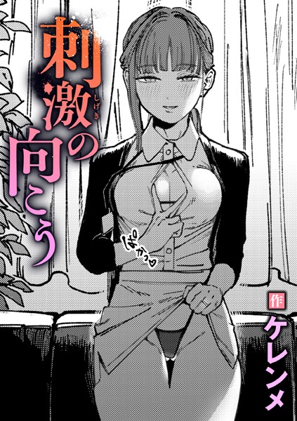 刺激の向こう（単話）❤ケレンメ 【単話】★5.00