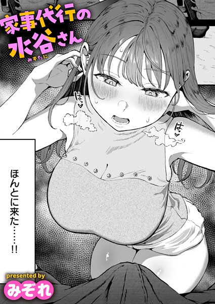 家事代行の水谷さん（単話）❤みぞれ 【単話】★4.76
