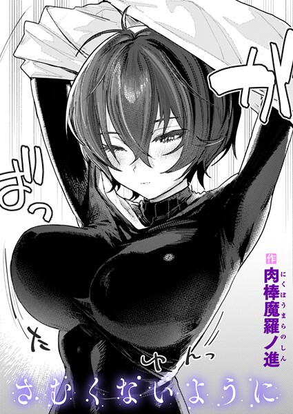 さむくないように（単話）❤肉棒魔羅ノ進 【単話】★4.45