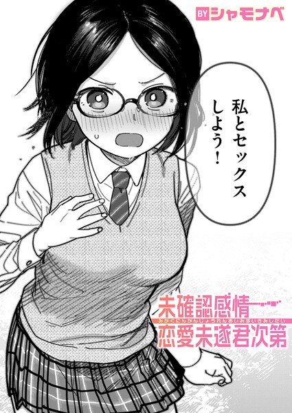 未確認感情恋愛未遂君次第（単話）❤シャモナベ 【単話】★4.00