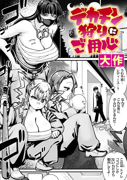 デカチン狩りにご用心（単話）❤大作 【クンニ】★5.00