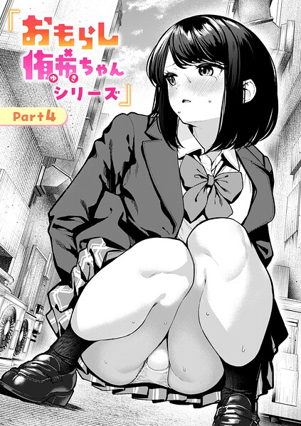 おもらし侑希ちゃんシリーズ（単話）❤ちょいぴろ 【辱め】★4.29