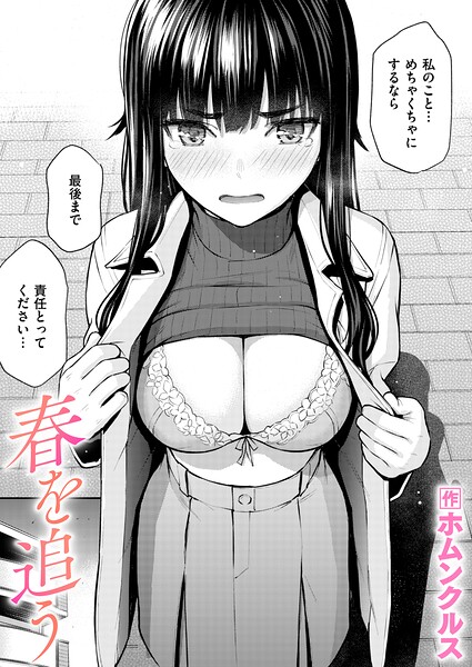 春を追う（単話）❤ホムンクルス 【単話】★5.00