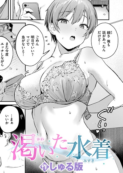 渇いた水着（単話）❤しゅる版 【単話】★5.00