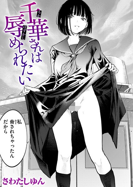 千華さんは辱められたい（単話）❤さわたしゆん 【クンニ】★5.00