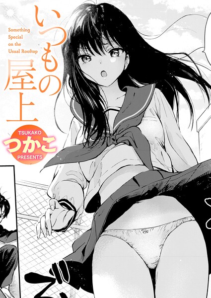 いつもの屋上（単話）❤つかこ 【単話】★5.00