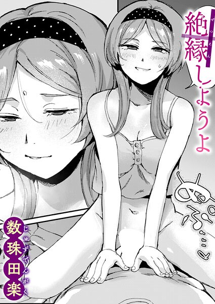 絶縁しようよ（単話）❤数珠田楽 【単話】★5.00