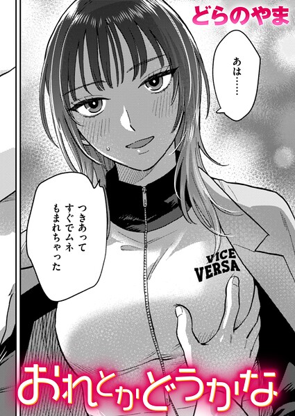 おれとかどうかな（単話）❤どらのやま 【クンニ】★5.00