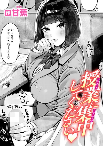 授業に集中してください（単話）❤甘蕉 【単話】★5.00