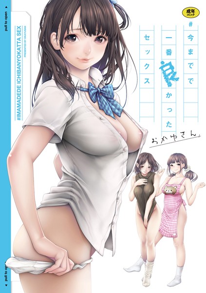 ＃今までで一番良かったセックス❤おかゆさん 【単行本】★3.94