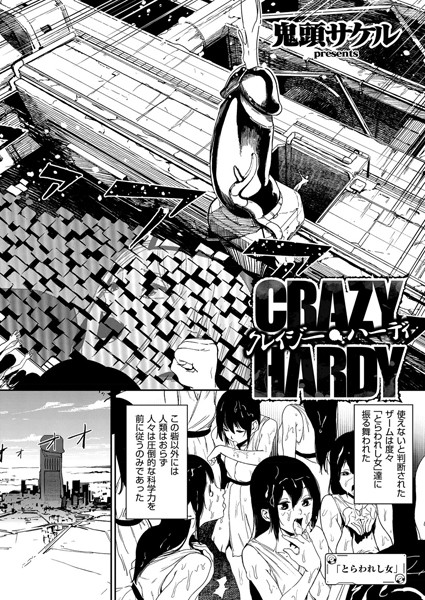 クレイジー・ハーディ（単話）❤鬼頭サケル 【単話】★5.00