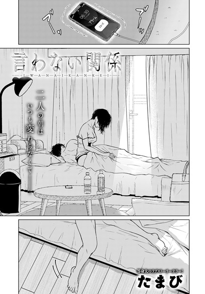 言わない関係（単話）❤たまび 【単話】★4.50