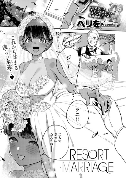 RESORT LOVER（単話）❤ヘリを 【単話】★5.00