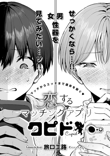 恋するマッチングアプリ クピド（単話）❤旅口工路 【単話】★5.00