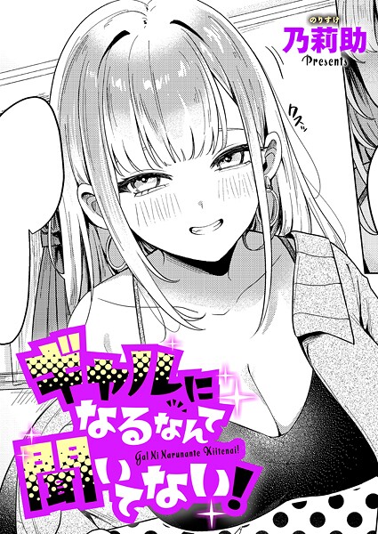 ギャルになるなんて聞いてない！（単話）❤乃莉助 【単話】★4.50