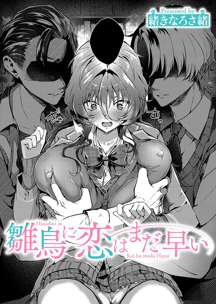 雛鳥に恋はまだ早い（単話）❤緒きなろさ緒 【単話】★