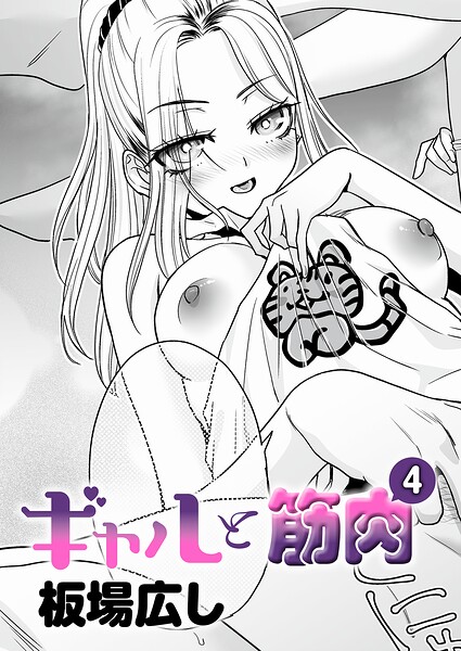 ギャルと筋肉（単話）❤板場広し 【単話】★