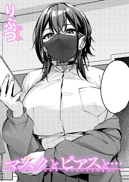 マスクとピアスと…（単話）❤りぶつ 【単話】★5.00